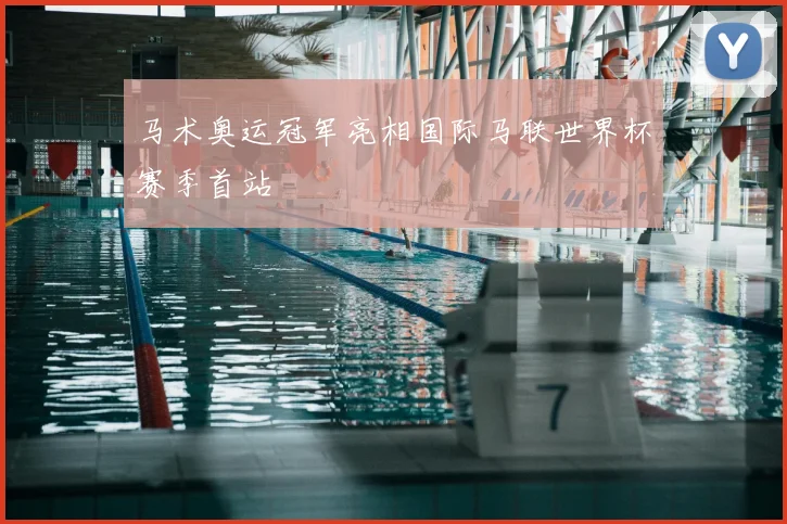 马术奥运冠军亮相国际马联世界杯赛季首站