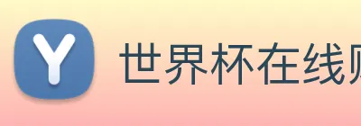 世界杯在线购买网站 Logo